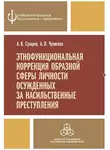 Анна Чулисова - Этнофункциональная коррекция образной сферы личности осужденных за насильственные преступления