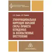 Постер книги Этнофункциональная коррекция образной сферы личности осужденных за насильственные преступления