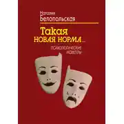 Постер книги Такая новая норма… Психологические новеллы