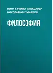Александр Чумаков - Философия