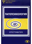 Коллектив авторов - Патопсихология. Хрестоматия