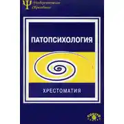 Постер книги Патопсихология. Хрестоматия