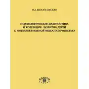 Постер книги Психологическая диагностика и коррекция развития детей с интеллектуальной недостаточностью
