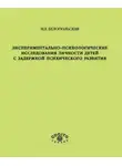 Наталия Белопольская - Экспериментально-психологические исследования личности детей с задержкой психического развития