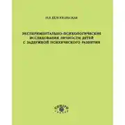 Постер книги Экспериментально-психологические исследования личности детей с задержкой психического развития