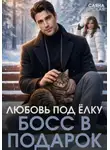 Саяна Горская - Любовь под ёлку. Босс в подарок