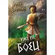 Постер книги RPG: Уже не боец. Том 5