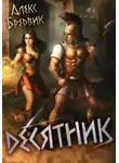 Алекс Бредвик - RPG: Десятник. Том 6