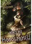 Алекс Бредвик - RPG: Уже не новобранец. Том 3