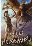 Алекс Бредвик - RPG: Все еще новобранец. Том 2