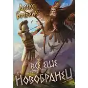 Постер книги RPG: Все еще новобранец. Том 2