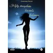 Постер книги Жаркое лето девяносто третьего… Часть 1