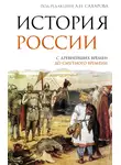 Людмила Морозова - История России. С древнейших времен до Смутного времени