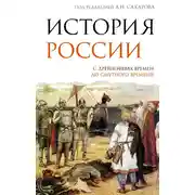 Постер книги История России. С древнейших времен до Смутного времени