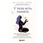 Постер книги У тела есть память. Как психосоматика объясняет телесные симптомы и помогает справиться с травмами прошлого и переживаниями настоящего