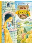 Шарль Перро - Золотая коллекция сказок