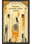 Кристина Стед - Человек, который любил детей
