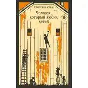 Постер книги Человек, который любил детей