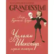 Постер книги Уильям Шекспир. Король театра