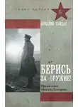 Аркадий Гайдар - Берись за оружие!