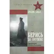 Постер книги Берись за оружие!