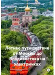 Константин Кабанов - Летнее путешествие от Москвы до Владивостока на электричках