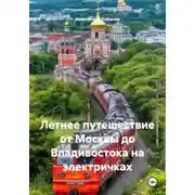 Постер книги Летнее путешествие от Москвы до Владивостока на электричках