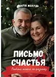 Настя Жолудь - Письмо счастья