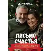 Постер книги Письмо счастья