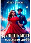 Ольга Рыжая - Будешь моей, или цена любви