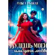 Постер книги Будешь моей, или цена любви