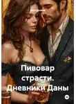 Дана Дуняша - Пивовар страсти. Дневники Даны