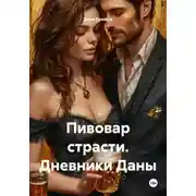 Постер книги Пивовар страсти. Дневники Даны