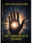 Светлана Весельева - Нет никакого добра