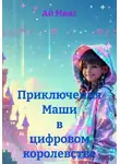Ай Микс - Приключения Маши в цифровом королевстве