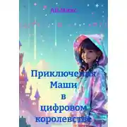 Постер книги Приключения Маши в цифровом королевстве