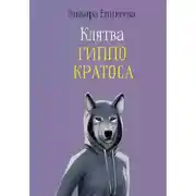 Постер книги Клятва Гиппо Кратоса