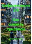 Захар Долгушев - Цифровизация 2.0 Как освоить триллион