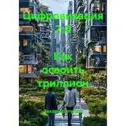 Постер книги Цифровизация 2.0 Как освоить триллион