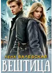 Лена Валевская - Вештица