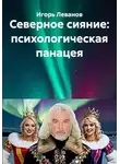 Игорь Леванов - Северное сияние: психологическая панацея