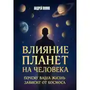 Постер книги Влияние планет на человека: почему ваша жизнь зависит от космоса