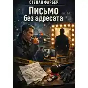 Постер книги Письмо без адресата