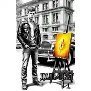 Постер книги Даль-цвет. Том 1. Охра