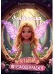 Виктория Файзулова - Фея Фиалка и Тайна Исчезающей Радуги