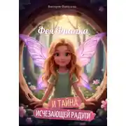 Постер книги Фея Фиалка и Тайна Исчезающей Радуги