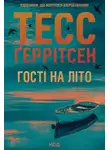Тесс Герритсен - Гості на літо