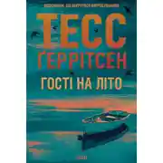 Постер книги Гості на літо