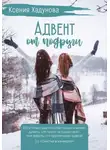 Ксения Хадунова - Адвент от подруги