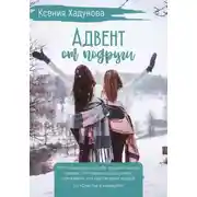 Постер книги Адвент от подруги